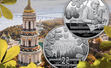 Нацбанк выпустил монету в честь автора песни «Як тебя не любити, Києве мій»