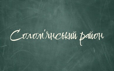 Рейтинг школ Соломенского района Киева: где лучше учиться в 2025 году