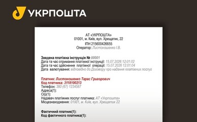 Укрпошта почала друкувати персональні дані клієнтів на платіжних квитанціях