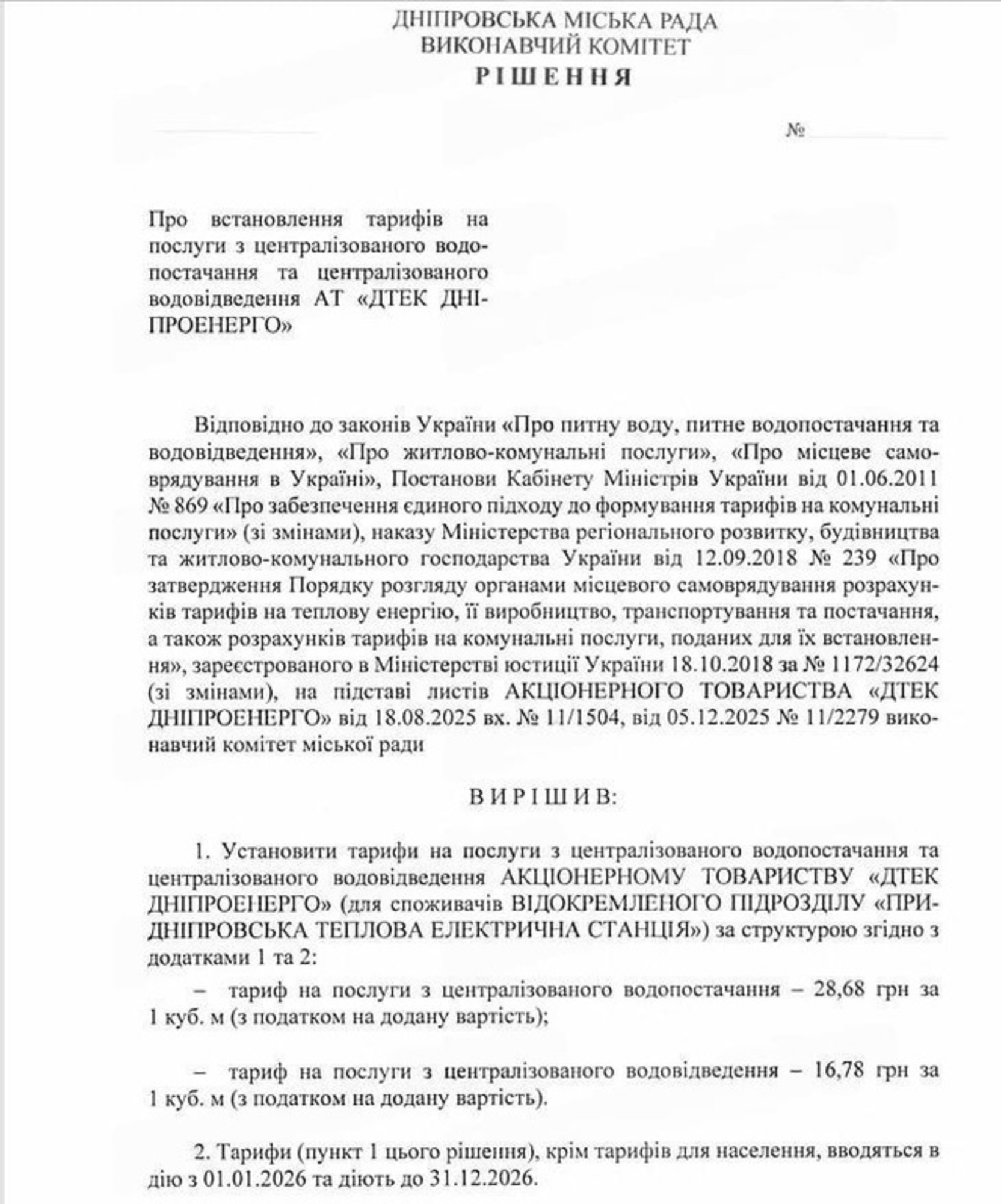 В Днепре с 1 января 2026 года вода от Приднепровской ТЭС станет дешевле фото 1